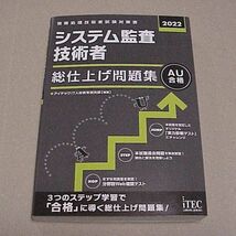 ★美品■2022 システム監査技術者 総仕上げ問題集 ITEC■徹底解説 システム監査技術者 本試験問題 の後継書籍■オリジナル実力診断テスト付_画像1