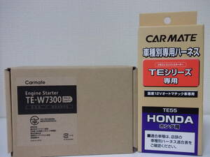 在庫有り 新品★バモス HM1,HM2系 H11.6～H30.7 AT車用 カーメイトTE-W7300＋TE55セット★新品激安！リモコンエンジンスターターセット