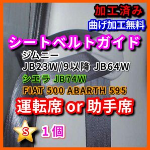 《曲げ加工無料です》ジムニー シエラ JB23/9〜 汎用シートベルトガイド フィアット アバルト500 595（アルトワークス）