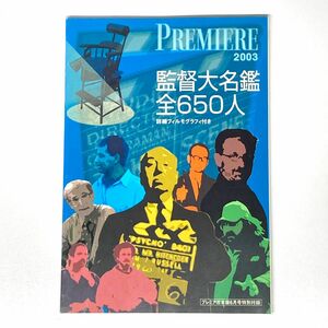 プレミア日本版 2003年6月号 特別付録 PREMIERE2003 監督大名鑑 全650人 詳細フィルモグラフィ付き