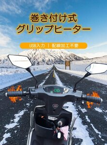 バイク用 3段階調温 巻き付け式グリップヒーター 電熱グリツプ ホットグリツプ USB接続 温度調整スイッチ付 5V2A 防水