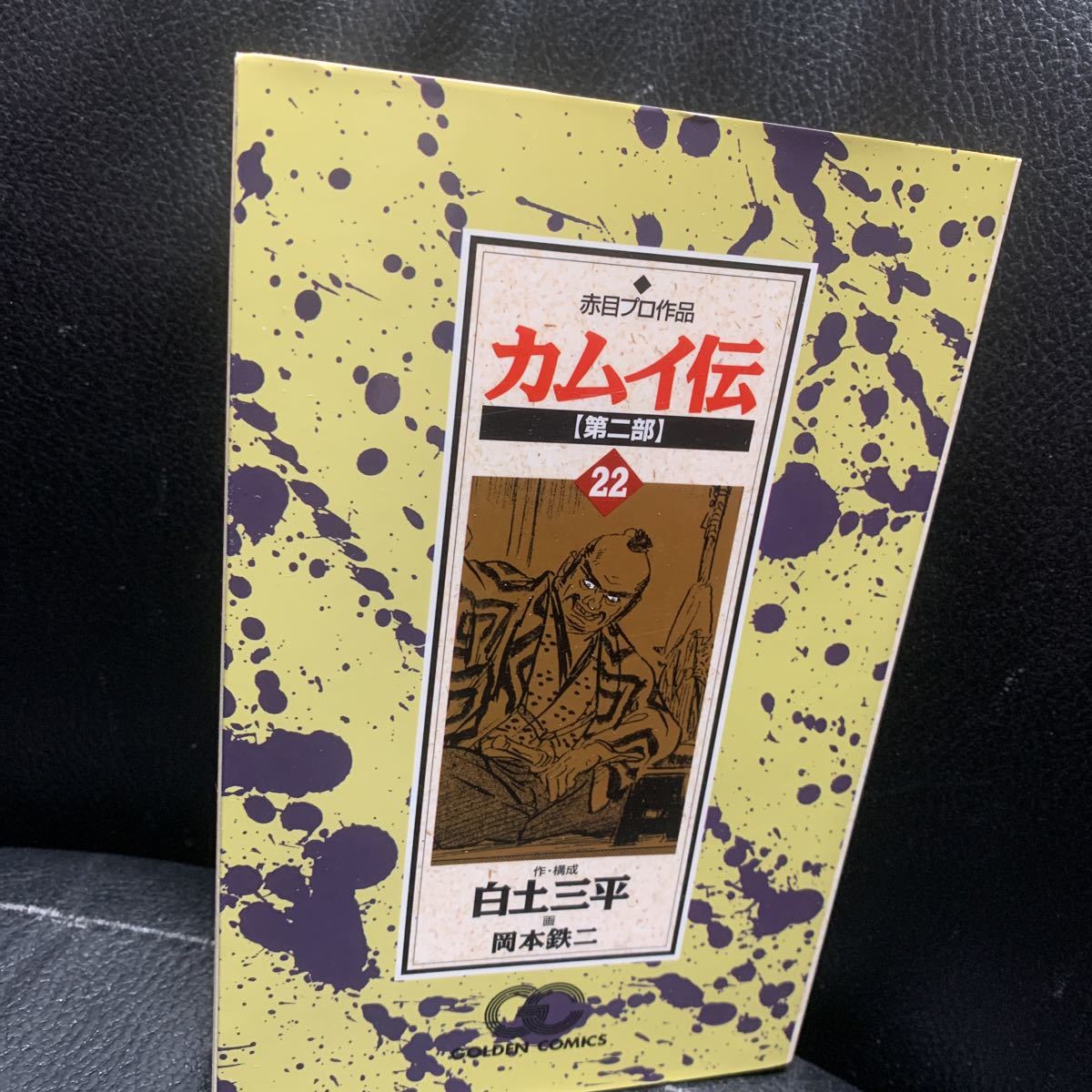 ヤフオク! -「カムイ伝 第二部」(本、雑誌) の落札相場・落札価格