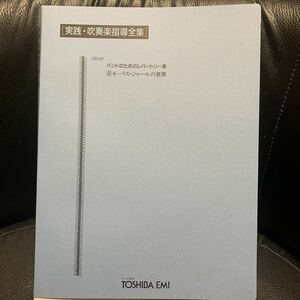 吹奏楽楽譜/高山直也編:モーリス・ジャールの世界/試聴可/アラビアのローレンス～ドクトル・ジバゴ（ララのテーマ）/実践吹奏楽指導全集