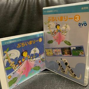 ヤマハ　YAMAHA ぷらいまりー3 CD DVDセット　幼児科