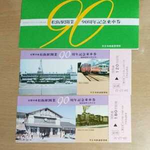 記念切符・松阪駅開業90周年記念乗車券・松阪駅（昭和36年当時の松阪駅と昭和58年の松阪駅）国鉄天王寺鉄道管理局