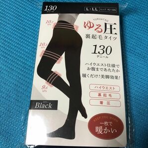 ゆる圧裏起毛タイツ130デニール　ブラック