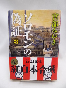 2301 ソロモンの偽証: 第II部 決意 上巻 (新潮文庫)