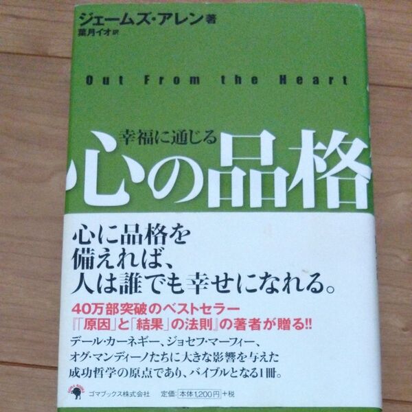 心の品格 ジェームズ・アレン