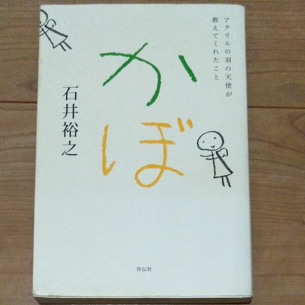 かぼ 石井裕之