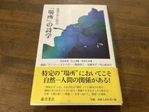 『「場所」の詩学 環境文学とは何か』(本) ゲーリー・スナイダー 内山節 高銀_画像1