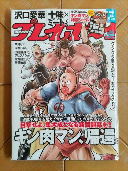 週刊プレイボーイ 2020年35号・とじ込み付録 キン肉マン特製シール・沢口愛華・十味・奈月セナ・天木じゅん・小野寺梓・日向葵衣・神尾美月