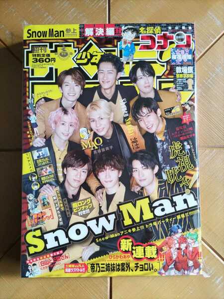 週刊少年サンデー 2022年1月15/16日号・Snow Man　超ロングピンナップ付き