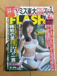 FLASH フラッシュ 2018年12月4日号・大原優乃・中川祐子・本庄鈴・ミス東大グラビア初挑戦・アミンカレダ・「日本一の美女」満載号　他