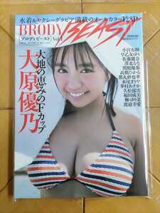 BRODY BEAST Vol.1・大原優乃・特別付録 両面超BIGポスター・小宮有紗・高橋ひかる・都丸紗也華・永尾まりや・華村あすか・渡邉幸愛　他