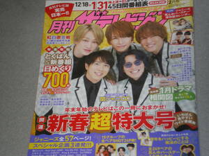 月刊ザテレビジョン2022.2関ジャニ∞松田元太高橋健介小栗旬菅田将暉浜辺美波堤真一永瀬廉黒木華溝端淳平野村周平波瑠高畑充希志尊淳