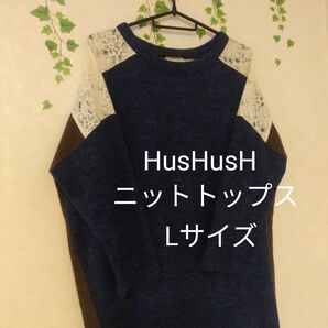 【HusHusH】異素材ミックス　ニットプルオーバー　トップス　チュニック　Lサイズ　送料込み