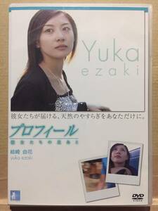 中古DVD プロフィール 彼女たちの足あと 絵崎由花 Profile Yuka Ezaki 監督・脚本：赤松裕介 イメージ クリックポスト発送等