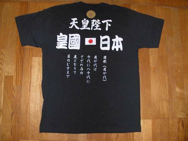 右翼Tシャツ　送料無料　天皇陛下　皇国日本　菊御紋　國旗　匿名配送　未使用　サイズS～XL