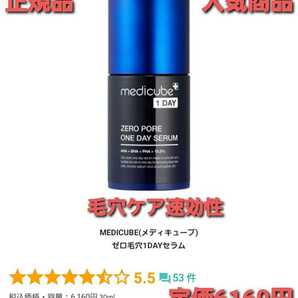 メディキューブZERO PORE ONE DAY SERUM(美容液)30ml定価6160円　正規品！人気美容液