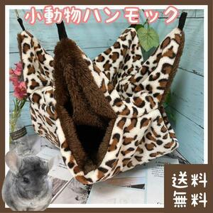 【特価】チンチラ ハンモック 34×34cm クリーム×ブラウン(ペット 小動物 寝床 寝袋 睡眠 ベッド ベット 二段式 布団 保温 防寒 ボア)