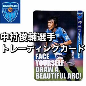 中村俊輔選手 トレーディングカード 横浜FC