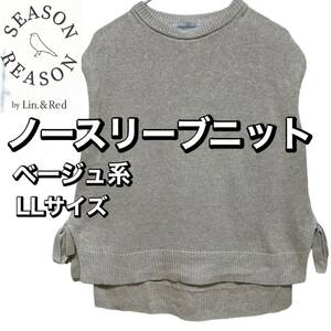 ノースリーブニット【SEASON REASON by Lin.&Red】LLサイズ ベージュ系