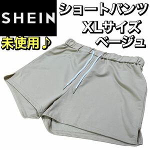 【SHEIN】ショートパンツ（ベージュ） XLサイズ