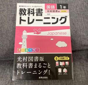 クーポン可　教科書トレ－ニング　中学　光村図書　国語　中1 