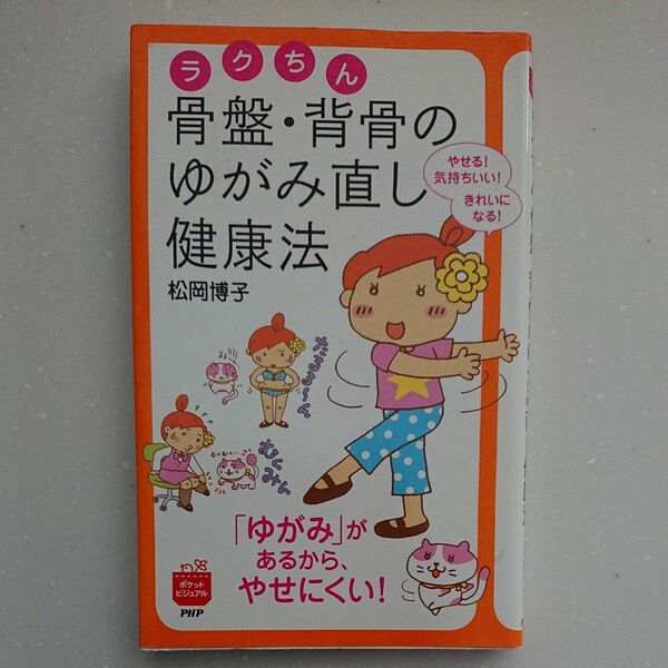 ラクちん骨盤・背骨のゆがみ直し健康法　やせる！気持ちいい！きれいになる！ （ポケットビジュアル） 松岡博子／著