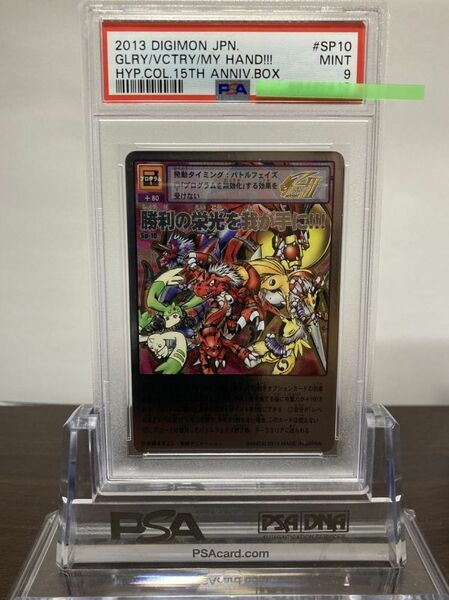 ★ PSA9 Sp-10 勝利の栄光を我が手に！！！ シルバーエッチングレア ★ 旧 デジモンカード ゲーム ★ 鑑定品 美品 ★