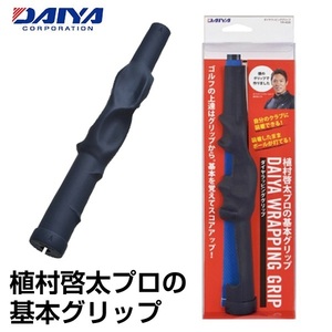 【定価2,200円】ダイヤ ゴルフ ラッピンググリップ (TR-458) ゴルフ基本練習/室内練習器具 ゴルフ練習機 新品値札付き【DAIYAGOLF正規品】