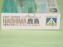 1/700 アオシマ WL No.79 日本軽巡洋艦 鹿島 昭和40～50年代_画像2