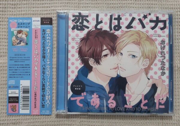 ◎BLCD『恋とはバカであることだ』アニメイト限定盤　　原作:おげれつたなか