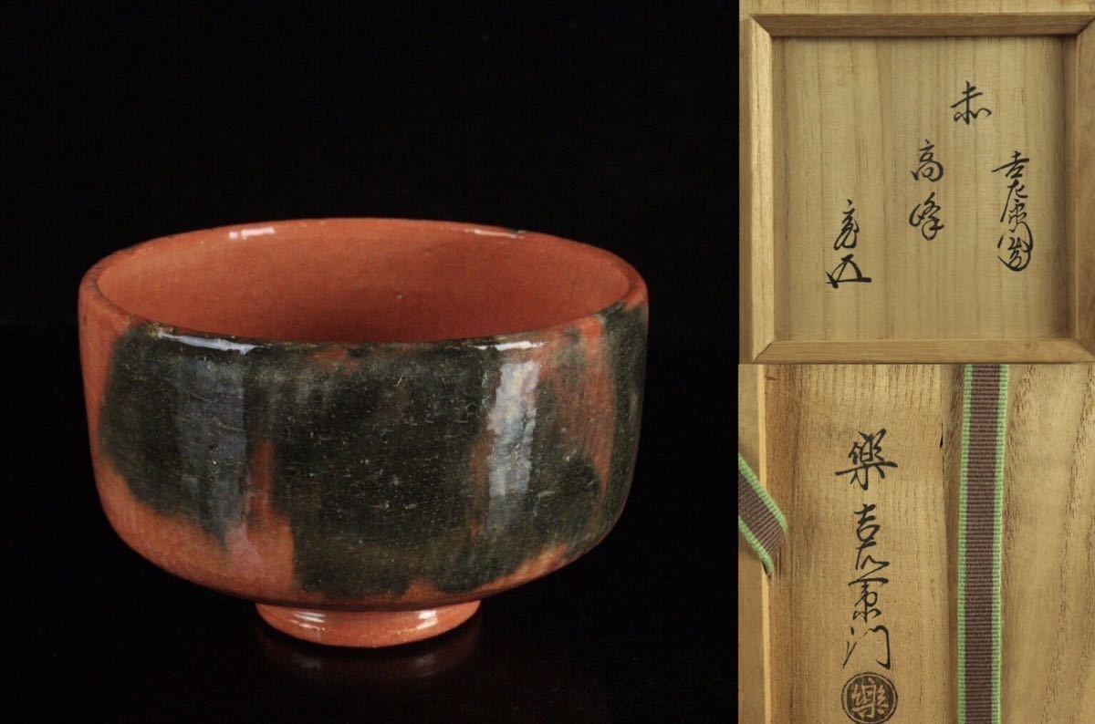 ついに入荷 一入作 赤楽 茶碗 精道院陽道箱書有 箱書有 茶道具 楽吉