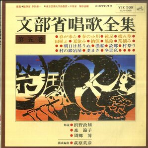 A00429294/LP/V.A.「文部省唱歌全集 第5巻(1968年・SJV-1055)」の画像1