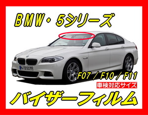 # BMW 5 series ( F07 / F10 / F11 ) visor film ( day difference .* bee maki* top shade )# cutting film # pasting person animation equipped 