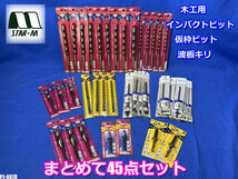 未使用!! STAR M 5.5~18mm 木工用 インパクトビット 仮枠ビット 波板キリ まとめて45点セット ◇PJ-0878_画像1