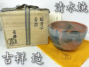 清水焼 赤楽茶碗 鈴木吉祥 臨済写 茶道具 抹茶椀 共箱 共布 ◇RJ-0641