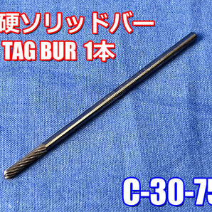 送料無料 未使用!! TAG BUR 1本 超硬ソリッドバー ロングタイプ シングル C-30-75L ロータリーバー 3mmシャンク FJ-0503の画像1