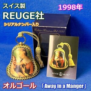 数量限定品!! リュージュ社 クリスマスコレクターズ ベル 1998年 オルゴール スイス製 シリアルナンバー入り Xmas ◇PJ-1210