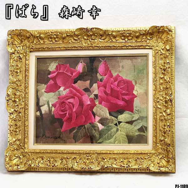 Kou Morisaki Rose Oil Painting No. 6 Signed Member of the Independent Art Association Oil Painting Painting Frame MORISAKI KOU ◇PJ-1189, Painting, Oil painting, Still life