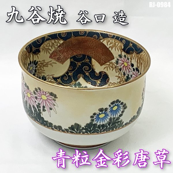 年最新ヤフオク!  茶道具 九谷焼 青粒の中古品・新品・未使用品一覧