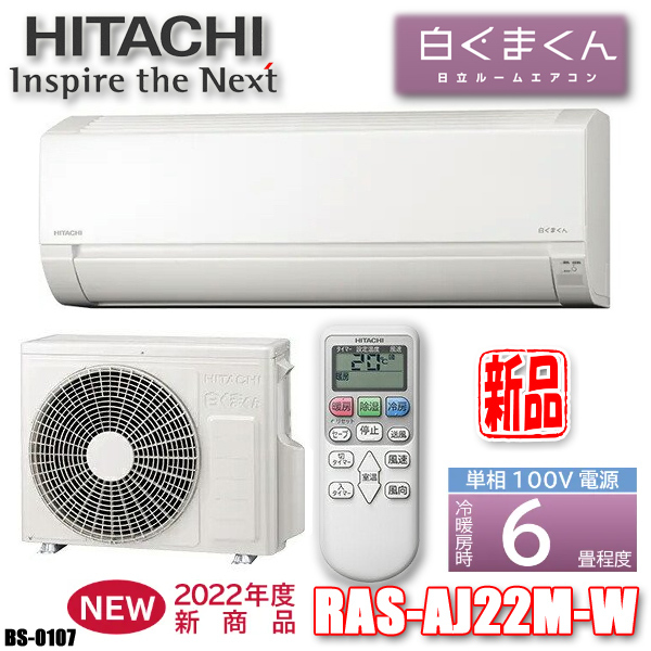 選べる2個セット HITACHI 白くまくん RAS-AJ22J 実働品