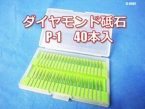 未使用!! 軸付ダイヤモンド砥石 P-1 40本入 刃長 約10mm 全長 約25mm DIY/電動工具 ◇EJ-0392