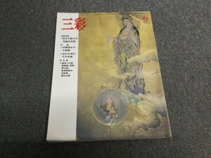 ★即決・送料無料★三彩 No.441 1984年6月号 昭和59年 CB36N