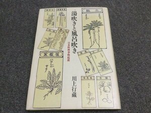 ★即決・送料無料★「湯吹きと風呂吹き 日本料理事物起源」川上 行蔵 柴田書店 XA1A