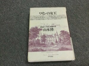 ★即決・送料無料★「ワインの女王 ボルドー・ワインのすべて」山本博 早川書房 B7N