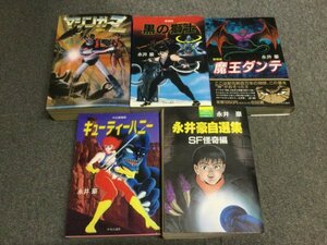 ★即決・送料無料★永井豪愛蔵版5冊セット 「マジンガーZ」「黒の獅士」「魔王ダンテ」「キューティーハニー」「永井豪自選集 SF怪奇編」