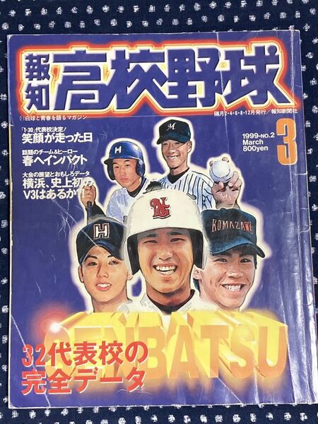 報知高校野球　1999 3月号　第71回選抜高校野球大会　代表校完全データ　甲子園　センバツ　横浜　PL学園　明徳義塾　平安