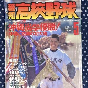 報知高校野球　1999 5月号　第71回選抜高校野球大会　速報　甲子園　センバツ　沖縄尚学　水戸商　PL学園　今治西